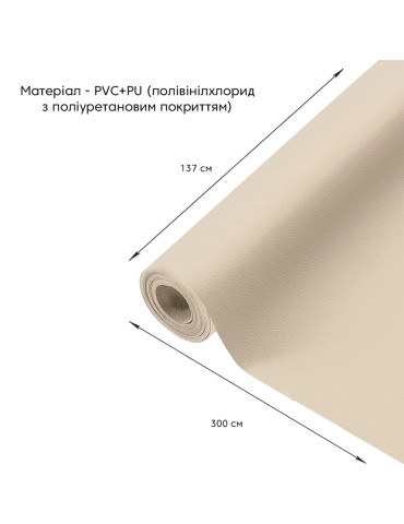 Самоклеюча екошкіра у рулоні 1.37х3м х 0.5мм Бежевий SW-00001170