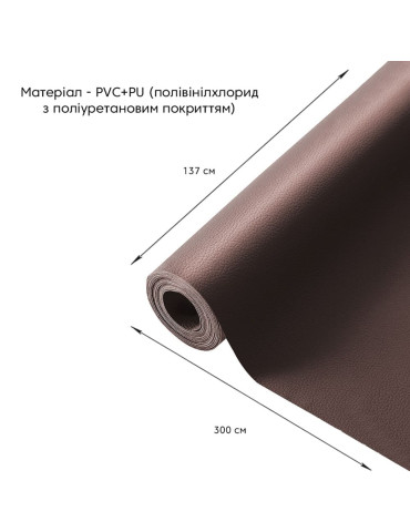 Самоклеюча екошкіра у рулоні 1.37х3м х 0.5мм Коричневий SW-00001198