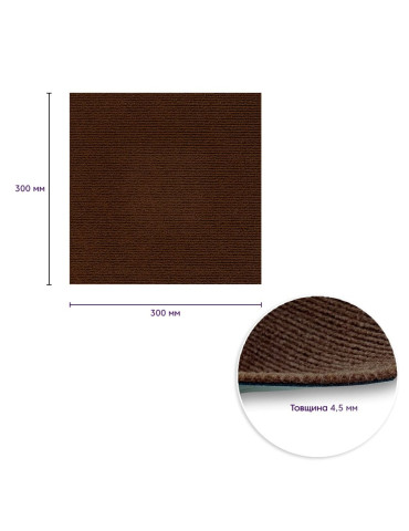 Самоклеюча плитка під ковролін темно-коричнева 300х300х4,5мм SW-00001422
