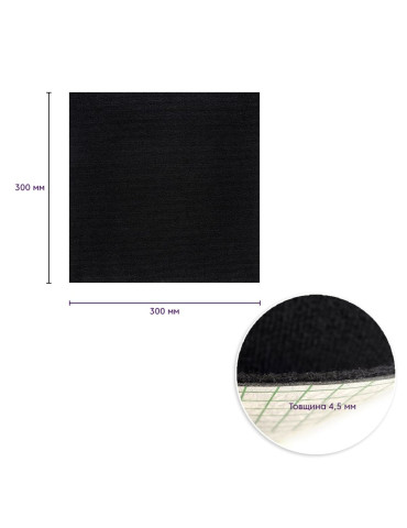 Самоклеюча плитка під ковролін чорна 300х300х4,5мм SW-00001423
