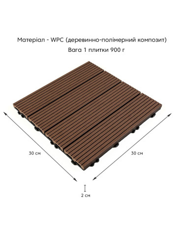 Композитна плитка WPC 30х30х2см Каштан (D) SW-00001710