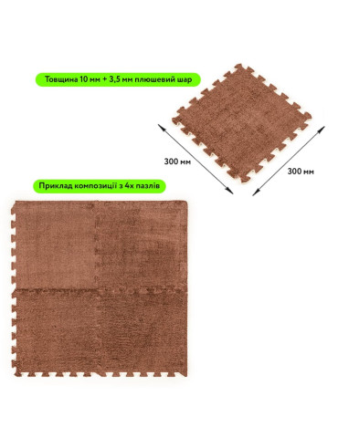 Підлога-пазл плюшевий 30х30х1см Коричневий (D) SW-00002082