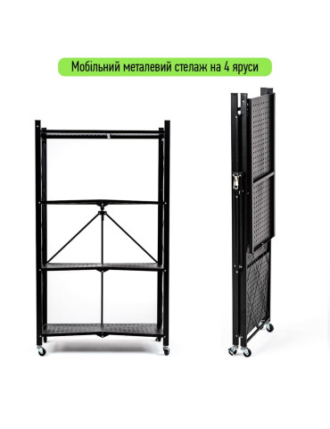Стелаж мобільний чотириярусний універсальний розкладний з нержавіючої сталі 126х72х34см Чорний SW-00002098