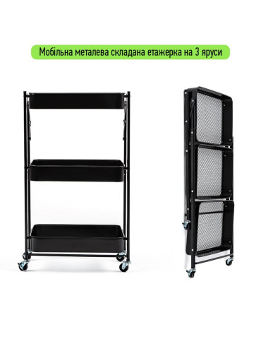 Етажерка мобільна триярусна універсальна з металу 46,5х29х77,5см Чорна SW-00002099