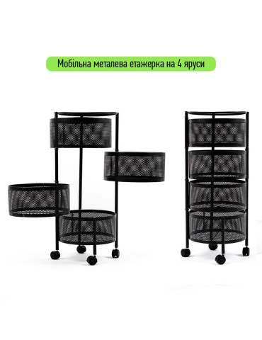 Етажерка мобільна чотириярусна універсальна з металу 30х30х75см Кругла чорна SW-00002101