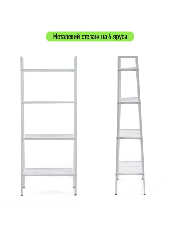 Стелаж-етажерка чотириярусний з металу 60х35х148см Білий SW-00002104