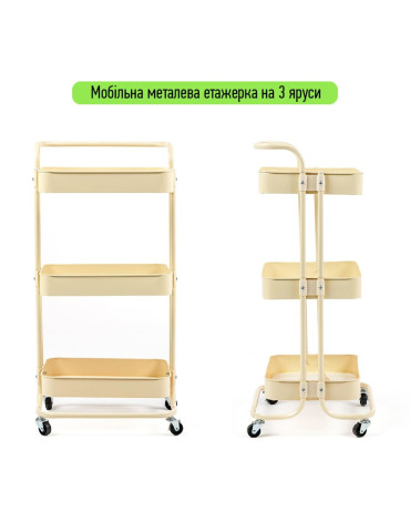 Етажерка мобільна триярусна універсальна з металу 45х37х82см Кремова SW-00002105