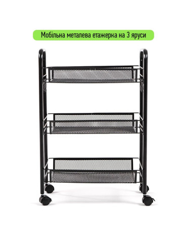 Етажерка мобільна триярусна універсальна з металу 45х27х65см Чорна SW-00002106