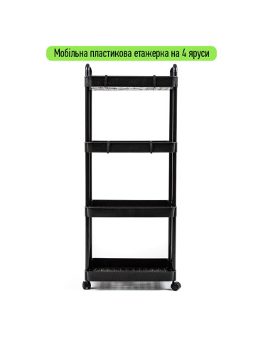 Етажерка мобільна чотириярусна універсальна пластикова 41х25х101см Чорна SW-00002108