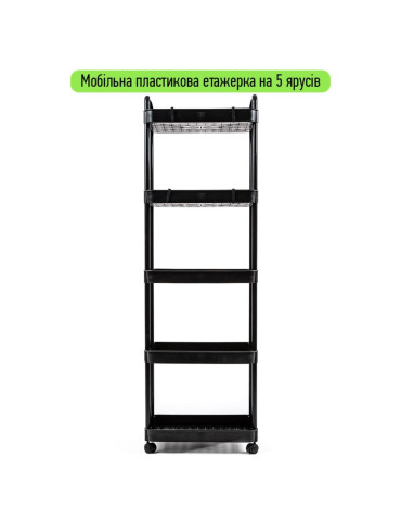 Етажерка мобільна п'ятиярусна універсальна пластикова 41х25х127см Чорна SW-00002109