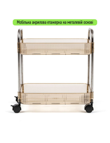 Етажерка мобільна двоярусна універсальна з акрилу та металу 40х28,5х45см Бежева SW-00002110