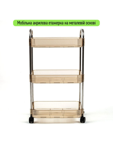 Етажерка мобільна триярусна універсальна з акрилу та металу 40х28,5х70с Бежева SW-00002111