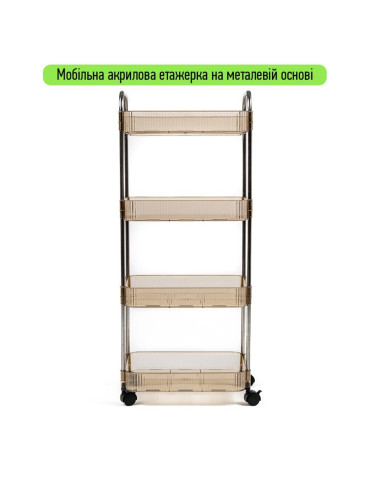 Етажерка мобільна чотириярусна універсальна з акрилу та металу 40х28,5х95см Бежева SW-00002112
