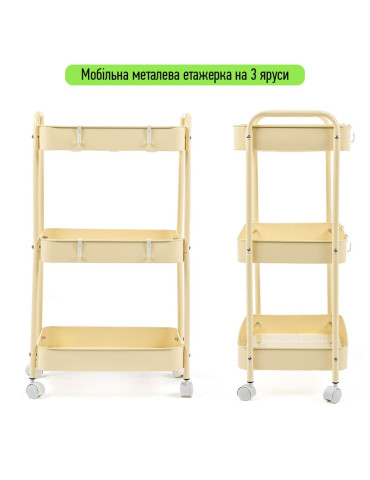 Етажерка мобільна триярусна универсальная з металу 45х30х78см Кремова SW-00002113
