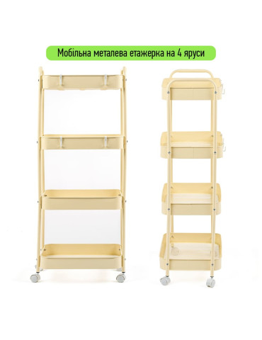 Етажерка мобільна чотириярусна універсальна з металу 45х30х103см Кремова SW-00002114