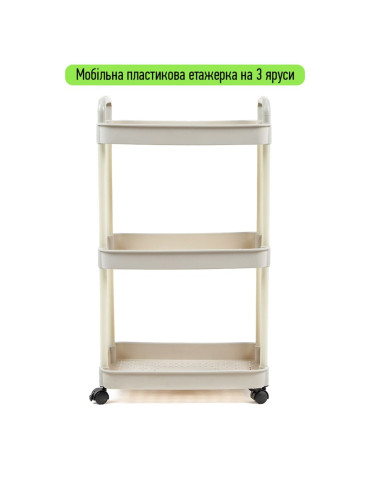 Етажерка мобільна триярусна універсальна пластикова 41х25х72см Слонова кістка SW-00002435