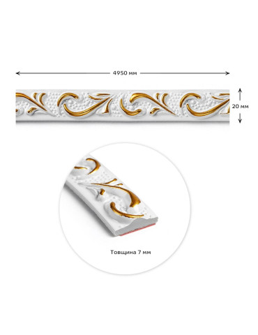 Молдинг 4950х20х7 мм Білий із золотом SW-00002678