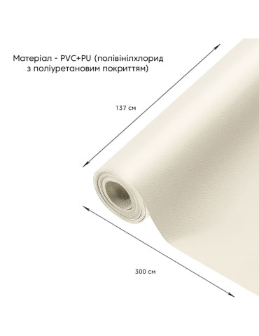 Самоклеюча екошкіра у рулоні 1.37х3м х 0.5мм Молочний SW-00000281